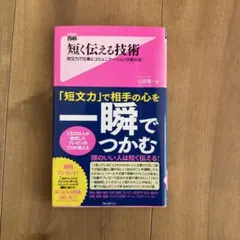 短く伝える技術 : 短文力と仕事とコミュニケーションが変わる! 短く伝える技術 : 短文力と仕事とコミュニケーションが変わる! - メルカリ