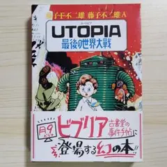 初版本「Utopia 最後の世界大戦」足塚不二雄(藤子不二雄) - メルカリ