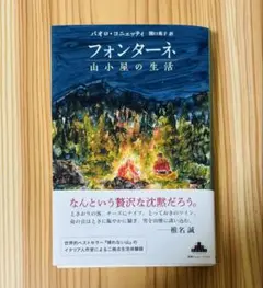 フォンターネ 山小屋の生活