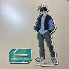 呪術廻戦 伏黒恵 アクリルスタンド