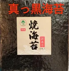 真っ黒海苔 焼海苔 訳あり 50枚入