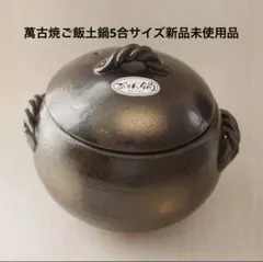 萬古焼ご飯土鍋５合サイズ新品未使用遠赤外線土鍋ガス用のサムネイル