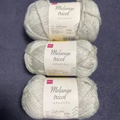 DAISO Melange tricot 毛糸 3玉セット ライトグレー