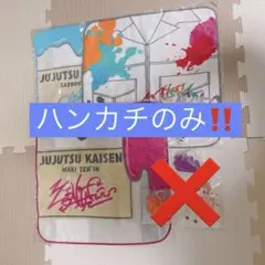 【タオル のみ‼️】呪術廻戦 1番くじ SEGA ラッキーくじ