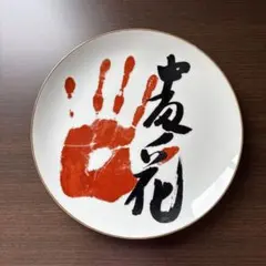 NARUMI 唐津くんち 5番山 鯛 お皿 からつ曳山 - メルカリ