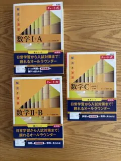 数学 I+A, II+B, C セット　数学　参考書　問題集　高校　大学受験