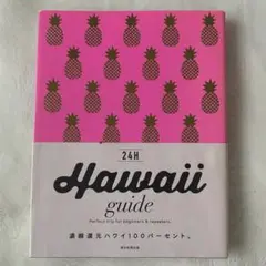 24H  Hawaii guide  ハワイガイド　本　地図・旅行ガイド