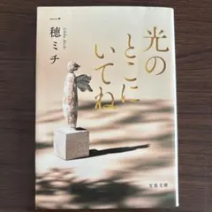 光のとこにいてね