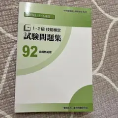1・2級 技能検定 試験問題集 92 金属熱処理 令和3・4・5年度