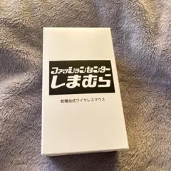 しまむら　ノベルティ☆ワイヤレスマウス