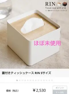 【未使用品】山崎実業 RIN 蓋付きティッシュケースSサイズ