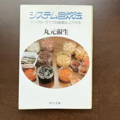システム自炊法 丸元淑生 中公文庫 シングル•ライフの健康は、こう守る