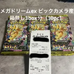 メガドリームex ビックカメラ当選分 3box（30pc）