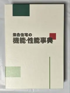 裁断済み】マンション維持修繕技術ハンドブック［第6版］ - メルカリ