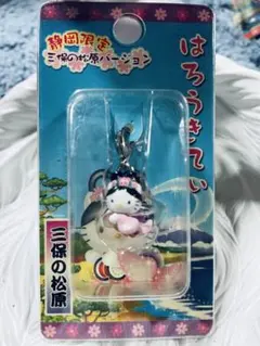 【レア】サンリオハローキティマスコット 静岡限定 三保の松原バージョン 2003