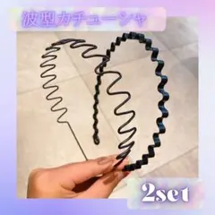 カチューシャ 波型 2個セット ヘアアクセサリー 男女兼用 1203