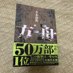 方舟　夕木春央