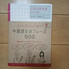 中国語会話フレーズ500