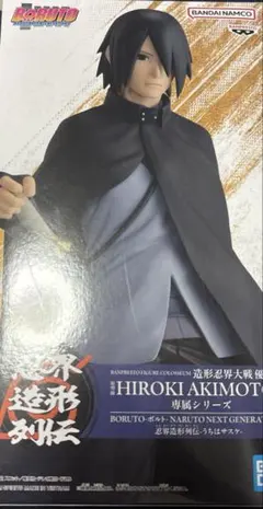 ボルト ナルト NEXT GENERATIONS 忍界造形列伝 うちはサスケ