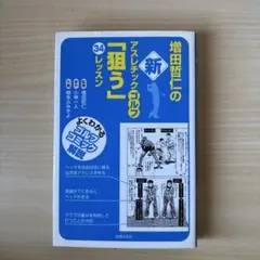 増田哲仁の新アスレチックゴルフ「狙う」34レッスン : よくわかるゴルフコミッ…