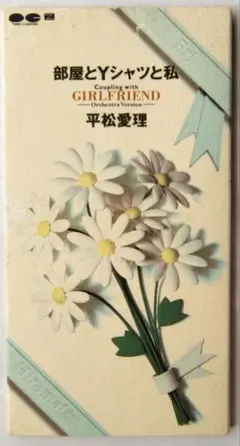 平松愛理　部屋とYシャツと私　CD シングル 　邦楽