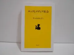 ロックとメディア社会 サエキけんぞう