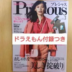 【新品】Precious プレシャス 2021年 3月号 ドラえもん付録付