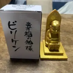 美品　ビリケン 幸福の神様 ゴールド 置物 箱あり　高さ14センチ　幅9センチ