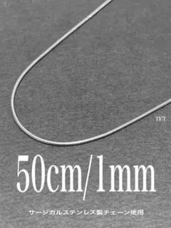 【スネークチェーンネックレス 1mm 50cm 1本】ステンレス a78