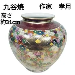 【美品】九谷焼 考月作 花瓶 華やかな絵付け 高さ約31cmのサムネイル