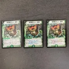 緑神龍ガムス・謙信　3枚