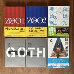 乙一 ZOO & GOTH & 失はれる物語 & 箱庭図書館　6冊セット
