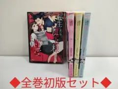 【即日匿名発送】転生したら魔王様に溺愛されました 全巻初版セット