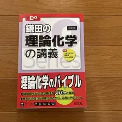 鎌田の理論化学の講義