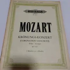 モーツァルト 戴冠式協奏曲 KV 537
