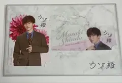 SnowMan 渡辺翔太 ウソ婚　コレクションカード