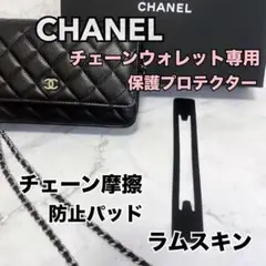 CHANEL チェーンウォレット 保護 プロテクター ラムスキン