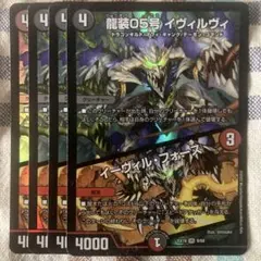 龍装05号イヴィルヴィ　４枚 ⑳