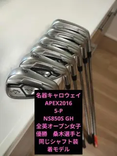 名器Callaway APEX 2016 5-P NS850Sのサムネイル