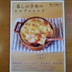 【暮しの手帖別冊】暮しの手帖のシンプルレシピ