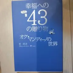 幸福への43の贈り物 : オグ・マンディーノの世界