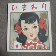 昭和レトロ 中原淳一 【過ぎた日の日記 ひまわり１月号】 年代物・希少画集画 昭和レトロ 中原淳一 【過ぎた日の日記 ひまわり1月号】 年代物