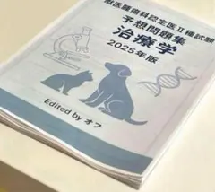 獣医腫瘍科認定医II種試験 2025年　治療学　予想問題集 獣医腫瘍科認定医II種試験 2025年 治療学 予想問題集 獣医