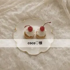 coco♡様