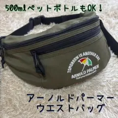 アーノルドパーマー　ウエストバッグ　ウエストポーチ　ボディバッグ　ウエストポーチ