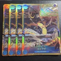 カイドウ SEC OP05-118 4枚セット シークレット 新時代の主役