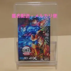 鬼滅の刃　無限城編　4DX　特典