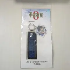 乙骨憂太 ストラップ付きキーホルダー