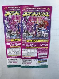 木下大サーカス 招待券 2枚のサムネイル
