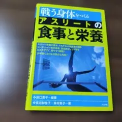 戦う身体をつくるアスリートの食事と栄養